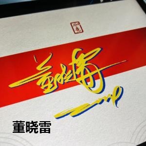 董晓雷