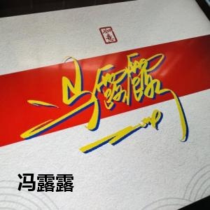 冯露露