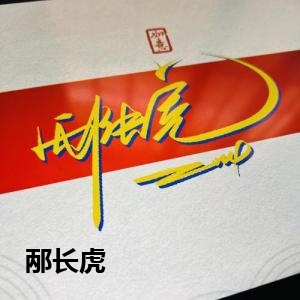 邴长虎