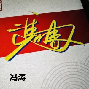  冯涛