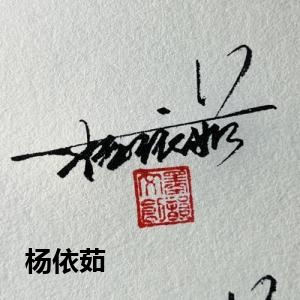 杨依茹
