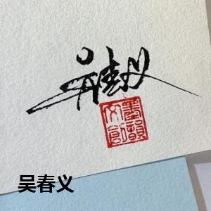 吴春义