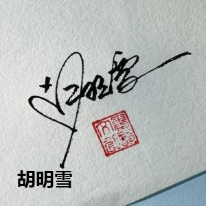 胡明雪