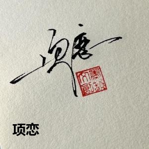 项恋