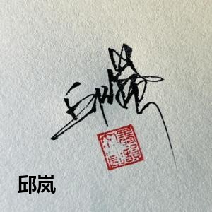 邱岚