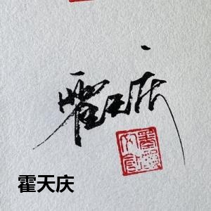 霍天庆