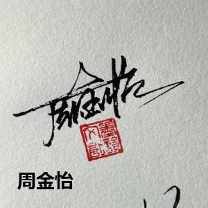 周金怡