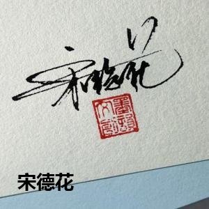 宋德花