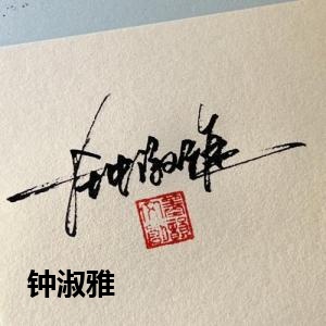 钟淑雅