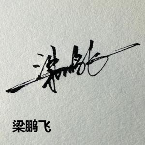 梁鹏飞