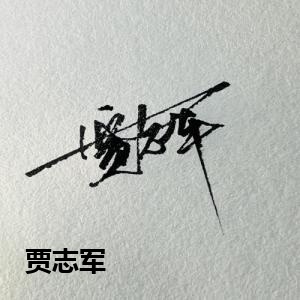 贾志军