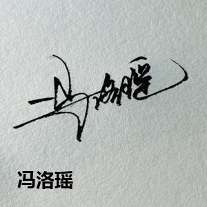 冯洛瑶