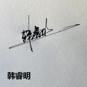 韩睿明