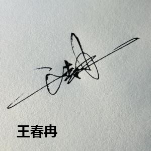  王春冉