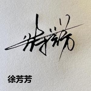 徐芳芳