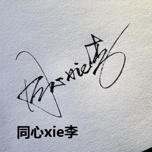  同心xie李