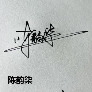 陈韵柒