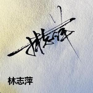 林志萍