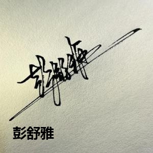 彭舒雅