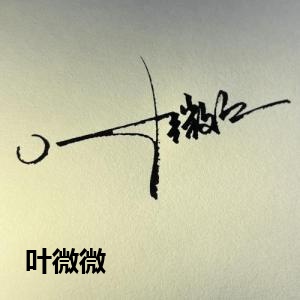 叶微微
