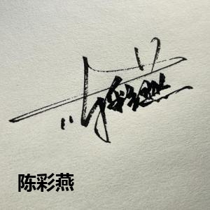 陈彩燕