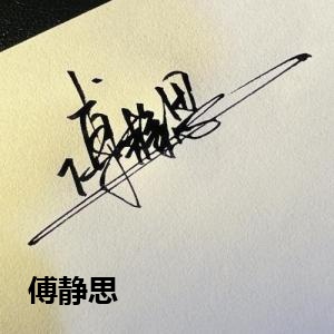 傅静思