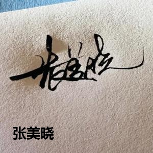 张美晓