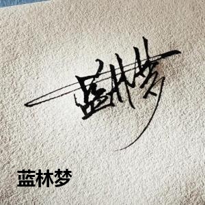 蓝林梦