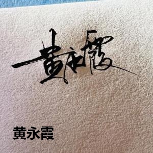 黄永霞