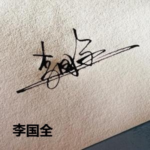 李国全