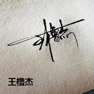 王橹杰