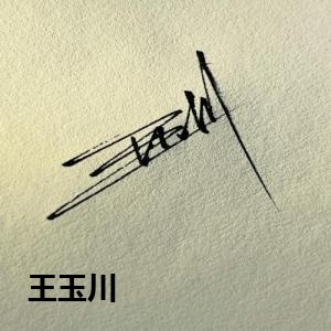 王玉川