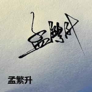 孟繁升