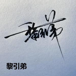 黎引弟