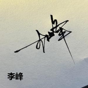 李峰
