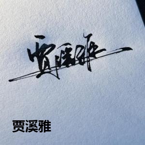 贾溪雅