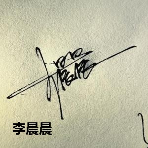 李晨晨