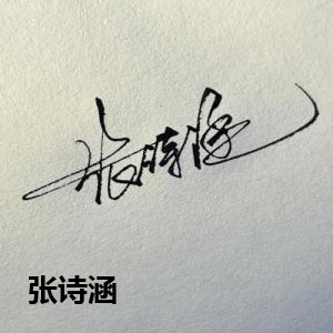 张诗涵