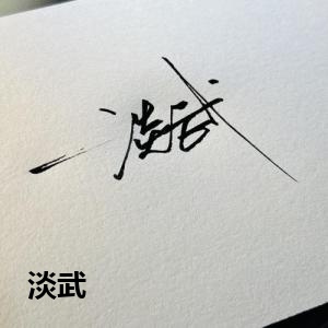 淡武