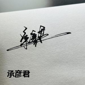 承彦君