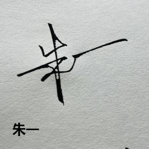 朱一