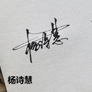 杨诗慧