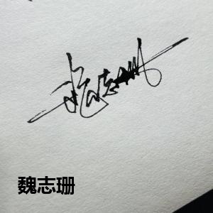 魏志珊