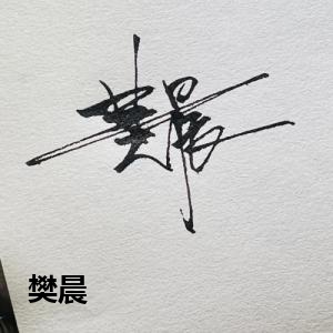 樊晨