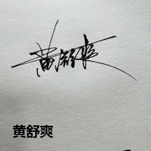 黄舒爽