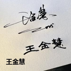 王金慧