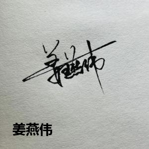 姜燕伟