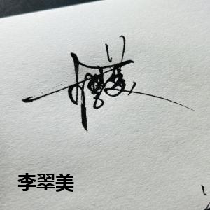 李翠美