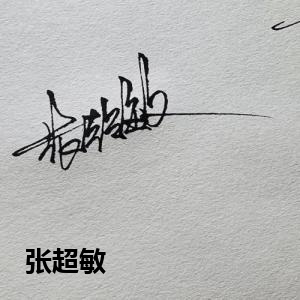 张超敏