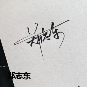 郑志东